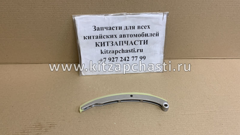 Башмак натяжителя цепи ГРМ (1.5) FAW Bestune T55 1026045-27L