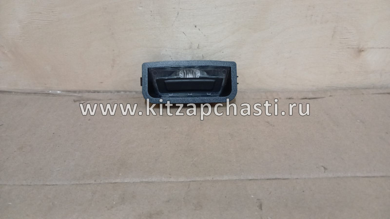 Фонарь подсветки номерного знака с концевиком Changan UNI-Z C211F2805030200AA